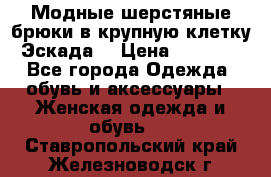 Модные шерстяные брюки в крупную клетку (Эскада) › Цена ­ 22 500 - Все города Одежда, обувь и аксессуары » Женская одежда и обувь   . Ставропольский край,Железноводск г.